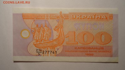 УКРАИНА 100 КАРБОВАНЦЕВ 1992 АUNC - DSC05601.JPG