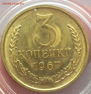 3 КОПЕЙКИ 1967г отличная на сутки до 16.04.19 - IMG_20100204_061347.JPG