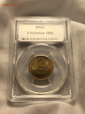 2 копейки 1952 MS 65 ННР. До 18.04.19. 22-00 - IMG_5081