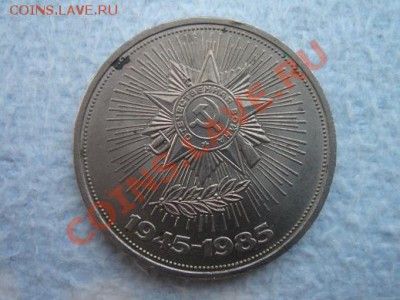 1 рубль 1985 г. СССР, 40 лет Победы 21-00 мск 25.06.11 - DSC08516.JPG