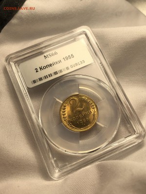 2 копейки 1955 MS 66 - ННР. - IMG_5079
