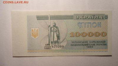 УКРАИНА 100.000  КАРБОВАНЦЕВ 1993 UNC - DSC05599.JPG