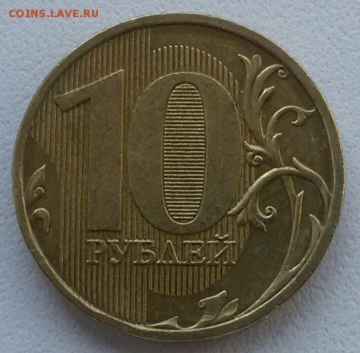 10 рублей 2009 шт.1В +. До 22:00 мск 20.04.19 - 20190412_115742