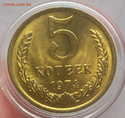 5 КОПЕЕК 1974г UNC на сутки до 16.04.19 - IMG_20100204_061247.JPG