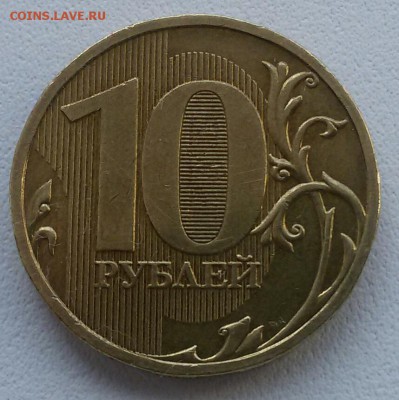 10 рублей 2009 шт.1В +. До 22:00 мск 20.04.19 - 20190412_114724