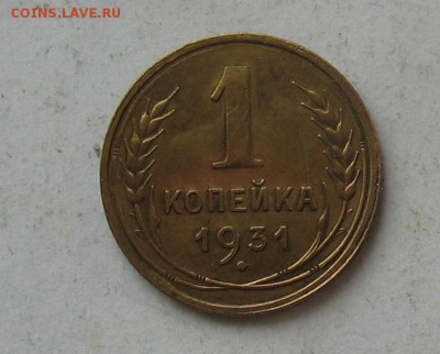1 копейка 1931 до 21.04.19г. 22.00ч. - 1931а