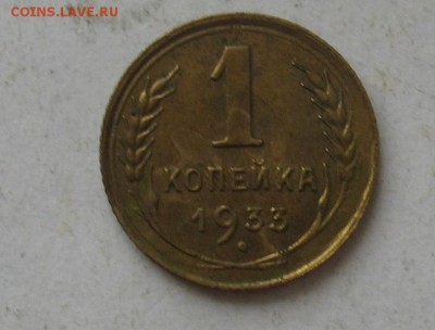 1 копейка 1933 до 21.04.19г. 22.00ч. - 1933а