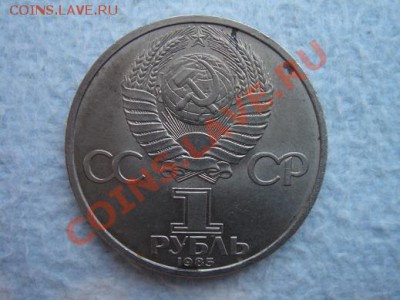 1 рубль 1985 г. СССР, 40 лет Победы 21-00 мск 25.06.11 - DSC08517.JPG