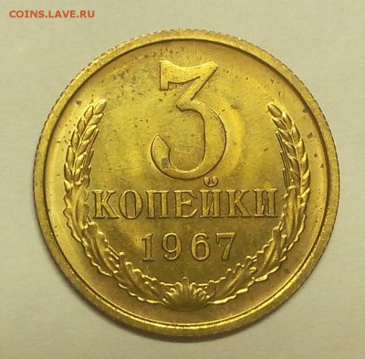 3 КОПЕЙКИ 1967г отличная на сутки до 16.04.19 - IMG_20100204_060622.JPG