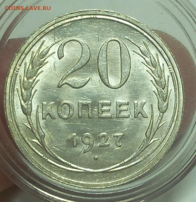 20 КОПЕЕК 1927г UNC на сутки до 16.04.19 - IMG_20100204_055956.JPG