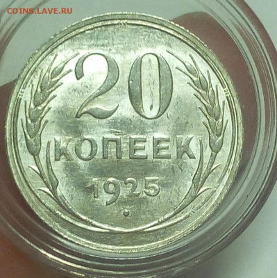 20 КОПЕЕК 1925г UNC на сутки до 16.04.19 - IMG_20100204_060345.JPG