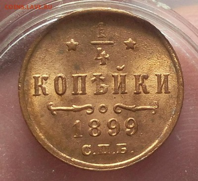 4 КОПЕЙКИ 1899г мешковой UNC на сутки до 16.04.19 - IMG_20100204_051051.JPG