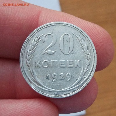 20 копеек 1929 г.  Перепутка -  круглые СССР - IMG_20190415_204007