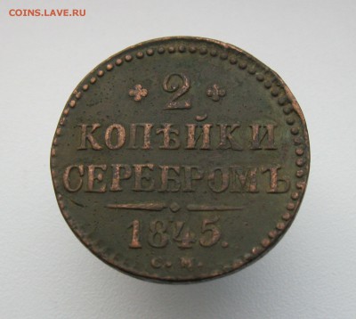 2 копейки 1845г СМ до 21.04.19 - IMG_2940.JPG