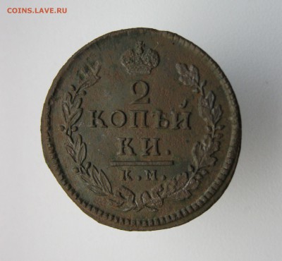 2 копейки 1816г КМ АМ. Рельеф до 21.04.19 - IMG_2934.JPG