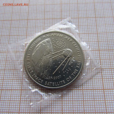 Казахстан 50 тенге 2007 Первый искусственный спутник Земли - IMG_9489.JPG