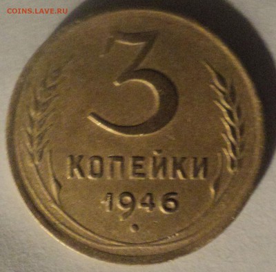 3 копейки 1946 года.Отличная. до 16.04.19 в 22.00 по Мск. - DSC08520.JPG
