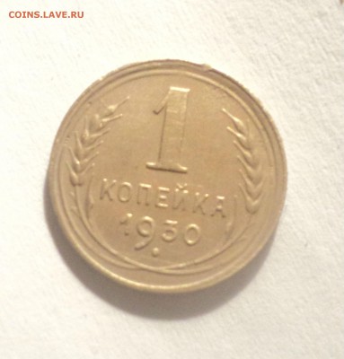 1 копейка 1930 года.Отличная. до 16.04.19 в 22.00 по Мск. - DSC08149.JPG