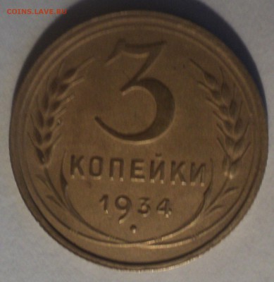 3 копейки 1934 года.Отличная. до 16.04.19 в 22.00 по Мск. - DSC08277.JPG