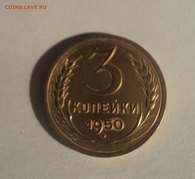 3 копейки 1950 года.Отличная. до 16.04.19 в 22.00 по Мск. - DSC08247.JPG