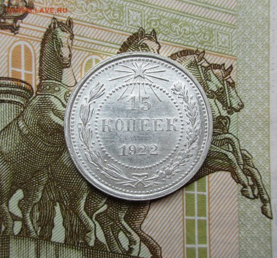 15 копеек 1922г. UNC до 18.04.2019 в 22-15 по мск - IMG_7647.JPG