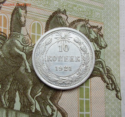 10 копеек 1921г. ОТЛИЧНАЯ до 18.04.2019 в 22-15 по мск - IMG_7656.JPG