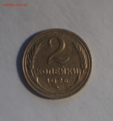 5 и 2 копейки 1926 года до 16.04.19 в 22.00 по Мск. - DSC08345.JPG