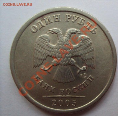 1 рубль 2005г.сп шт.Г и шт.В - DSC03164.JPG