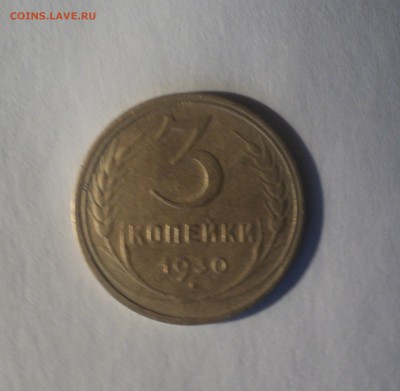 3 и 5 копеек 1930 года до 16.04.19 в 22.00 по Мск. - DSC08357.JPG