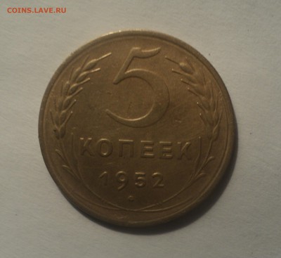 5 копеек 1932 и 1952 года до 16.04.19 в 22.00 по Мск. - DSC08175.JPG