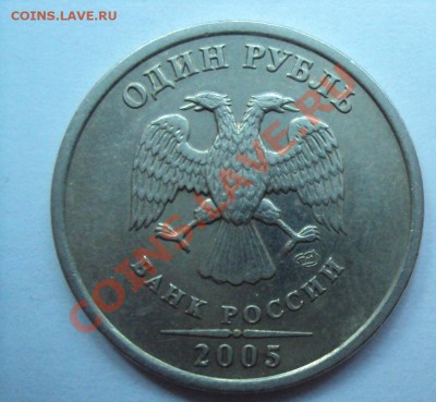 1 рубль 2005г.сп шт.Г и шт.В - DSC03162.JPG