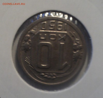 10 копеек 1950 года.Отличная. до 16.04.19 в 22.00 по Мск. - DSC07611.JPG