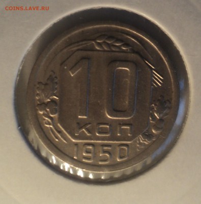 10 копеек 1950 года.Отличная. до 16.04.19 в 22.00 по Мск. - DSC07605.JPG