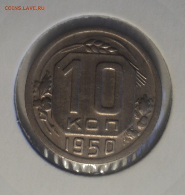 10 копеек 1950 года.Отличная. до 16.04.19 в 22.00 по Мск. - DSC07603.JPG