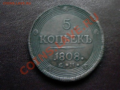 5 копеек 1808 г подлинность? - 1671557713
