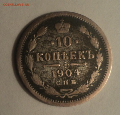 10 копеек 1904 года до 16.04.19 в 22.00 по Мск. - DSC08070.JPG
