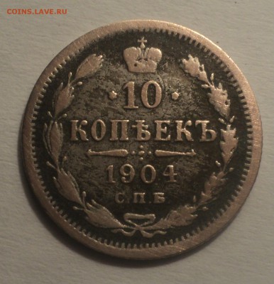 10 копеек 1904 года до 16.04.19 в 22.00 по Мск. - DSC08068.JPG