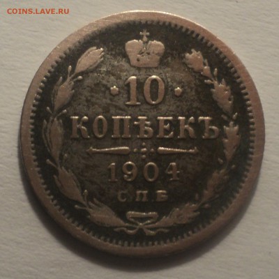 10 копеек 1904 года до 16.04.19 в 22.00 по Мск. - DSC08064.JPG