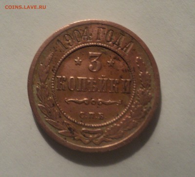 3 копейки 1904 года до 16.04.19 в 22.00 по Мск. - DSC08029.JPG