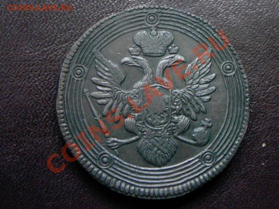 5 копеек 1808 г подлинность? - 1671557713_1