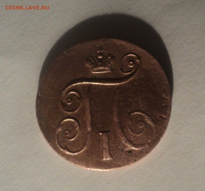 1 копейка 1797 года.Красивая до 16.04.19 в 22.00 по Мск. - DSC08057.JPG