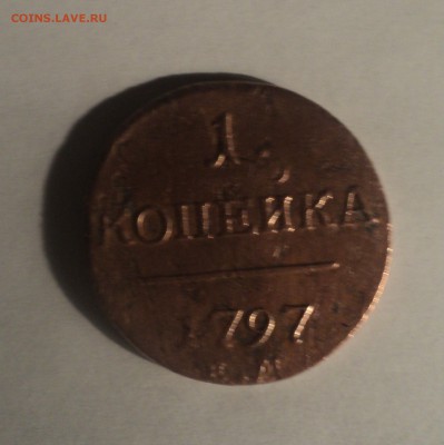 1 копейка 1797 года.Красивая до 16.04.19 в 22.00 по Мск. - DSC08055.JPG