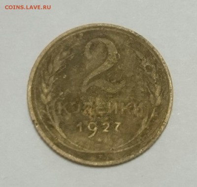 2 копейки 1927 года - _20190415_221010.JPG
