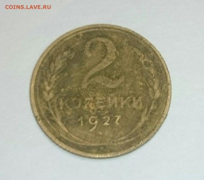 2 копейки 1927 года - _20190415_221406.JPG