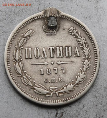 Полтина 1877 год с подвеса. - IMG_9597.JPG