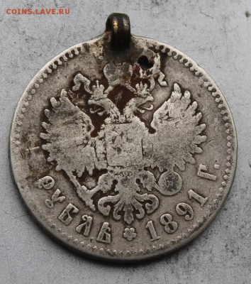 Рубль 1891 с напайкой - IMG_9606.JPG