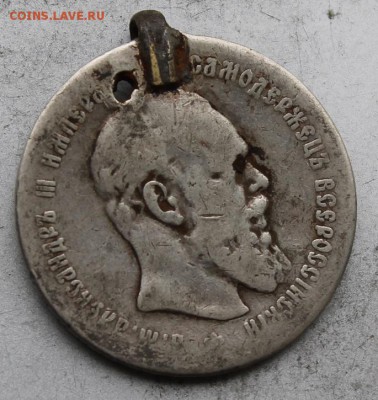 Рубль 1891 с напайкой - IMG_9603.JPG