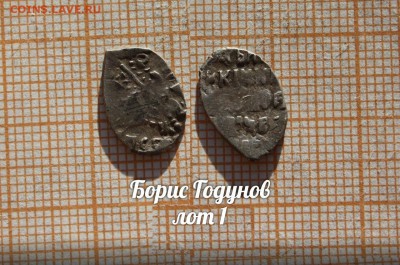 Борис Годунов. лот 1. До 18.04. в 22:00 - 1