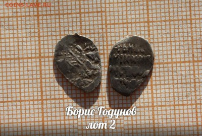 Борис Годунов. лот 2. До 18.04. в 22:00 - 1
