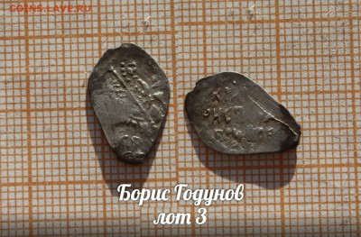 Борис Годунов. лот 3. До 18.04. в 22:00 - 1